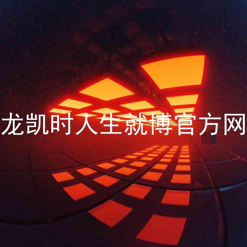 尊龙凯时人生就博官方网站