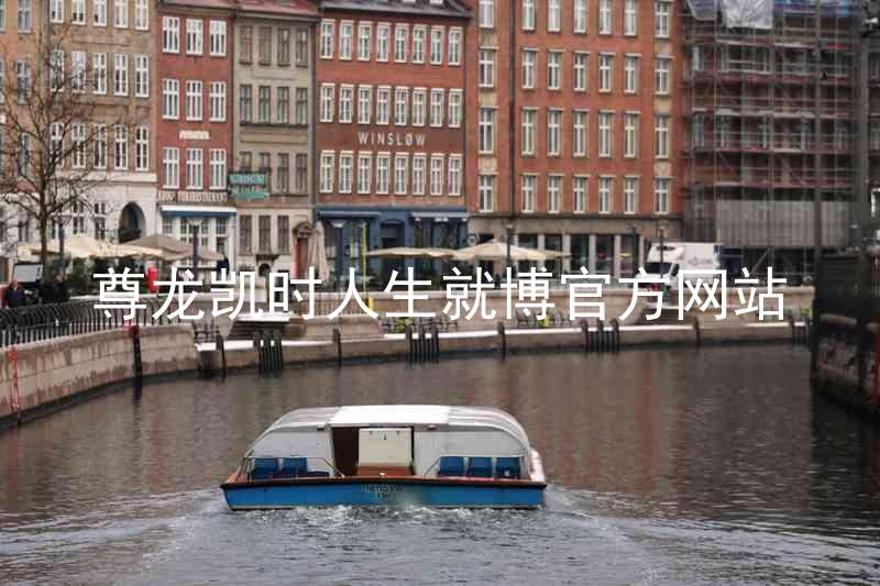 尊龙凯时人生就博官方网站