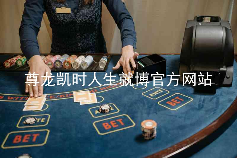 尊龙凯时人生就博官方网站