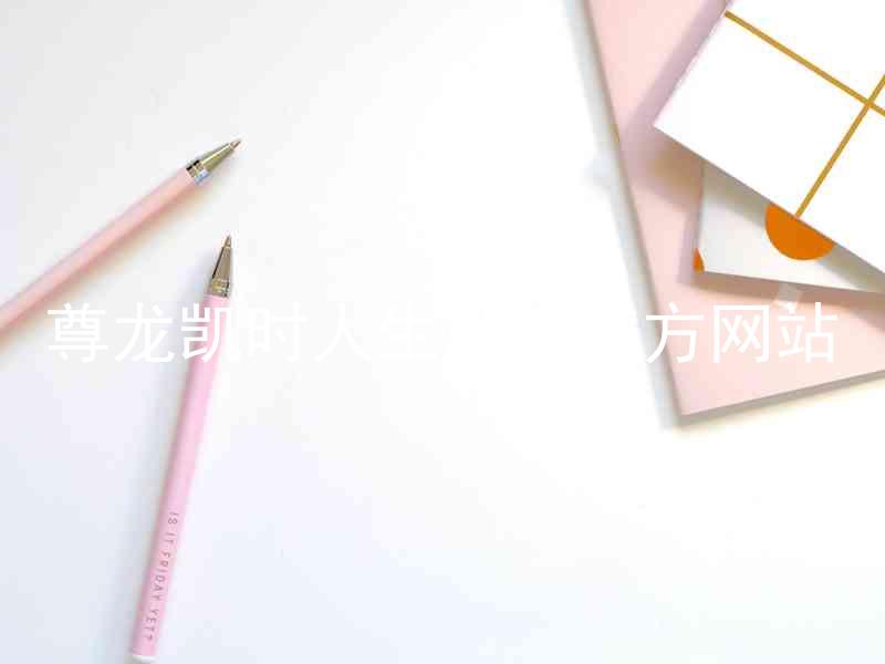 尊龙凯时人生就博官方网站