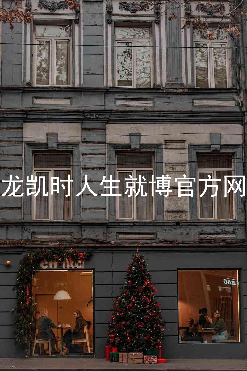 尊龙凯时人生就博官方网站