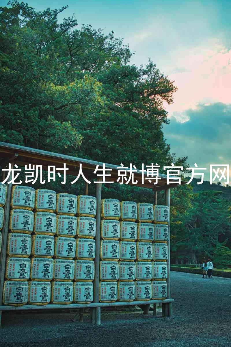 尊龙凯时人生就博官方网站