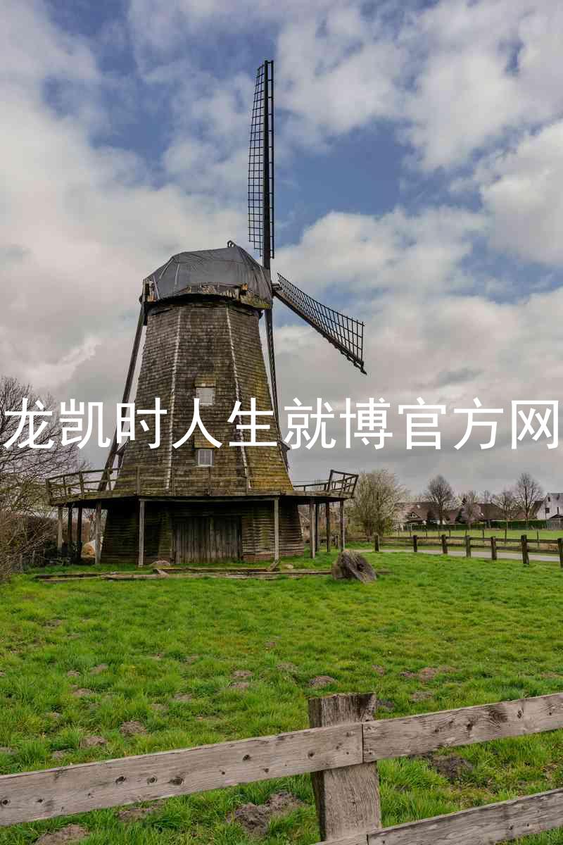 尊龙凯时人生就博官方网站